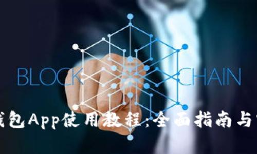 比特币钱包App使用教程:全面指南与实用技巧