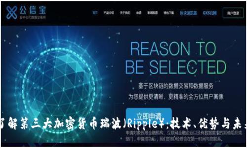 深入了解第三大加密货币瑞波（Ripple）：技术、优势与未来展望