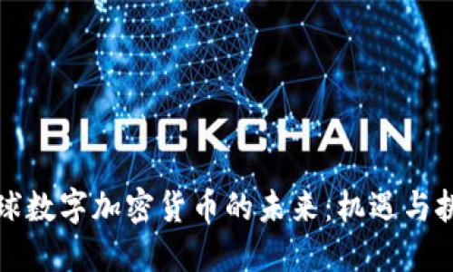 全球数字加密货币的未来：机遇与挑战