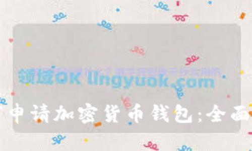 如何申请加密货币钱包:全面指南