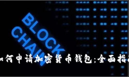 如何申请加密货币钱包:全面指南