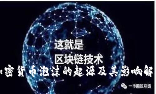 加密货币泡沫的起源及其影响解析