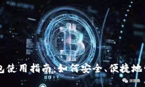 比特币电子钱包使用指南:如何安全、便捷地管理你的比特币