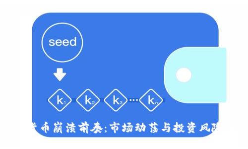 加密货币崩溃前奏:市场动荡与投资风险分析