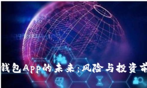 比特币钱包App的未来:风险与投资前景分析
