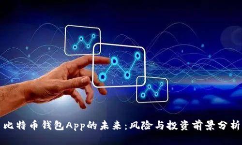 比特币钱包App的未来:风险与投资前景分析