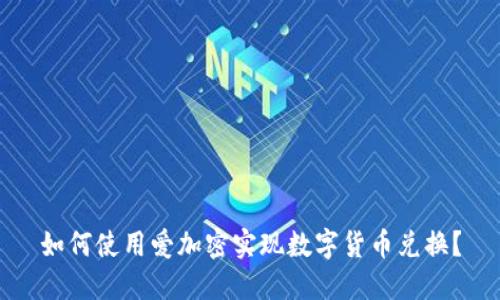 如何使用爱加密实现数字货币兑换?