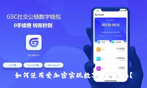 如何使用爱加密实现数字货币兑换?