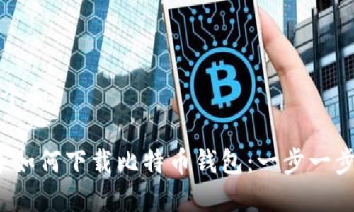 思考一个和:
2023年如何下载比特币钱包:一步一步的指南