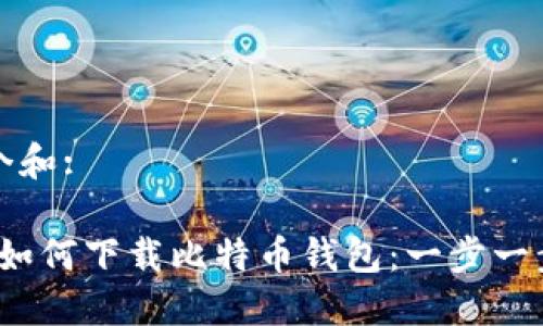 思考一个和:
2023年如何下载比特币钱包:一步一步的指南
