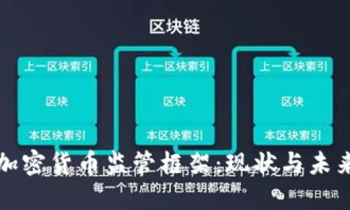美国加密货币监管框架:现状与未来趋势