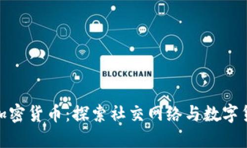 人人网与加密货币：探索社交网络与数字货币的融合