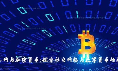 人人网与加密货币：探索社交网络与数字货币的融合