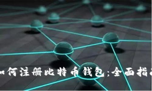 如何注册比特币钱包:全面指南