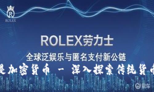 : 了解哪种货币不是加密货币 - 深入探索传统货币与数字货币的区别