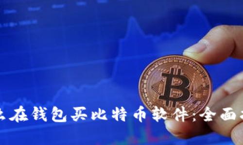 怎么在钱包买比特币软件：全面指南