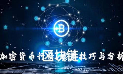 如何判断加密货币行情?实用技巧与分析方法详解