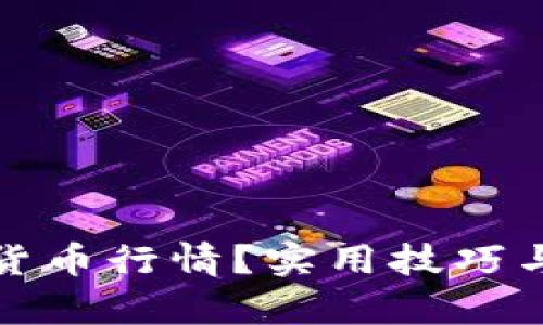 如何判断加密货币行情?实用技巧与分析方法详解