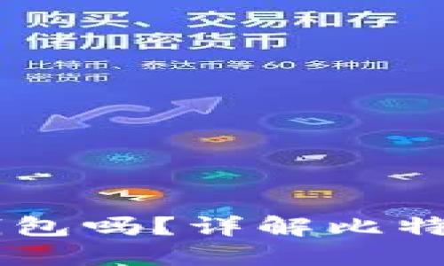 手机能注册比特币钱包吗?详解比特币钱包的注册与使用