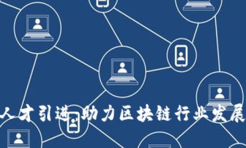 加密货币人才引进:助力区块链行业发展的新机遇