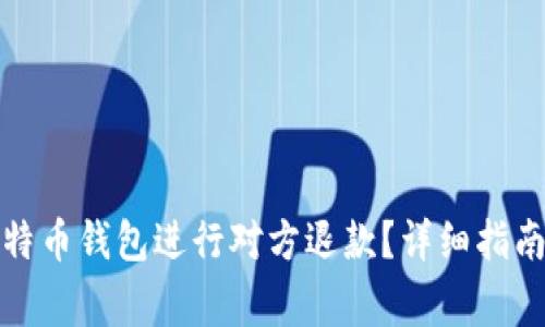 如何通过比特币钱包进行对方退款?详细指南与注意事项
