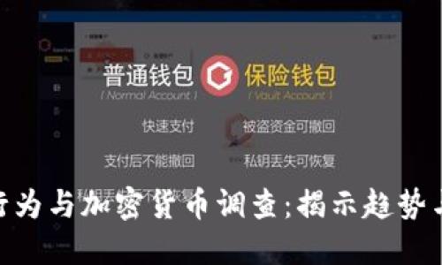 金融行为与加密货币调查:揭示趋势与影响