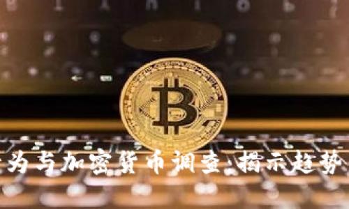 金融行为与加密货币调查:揭示趋势与影响