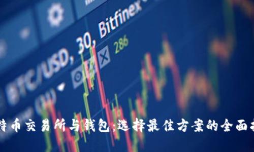 比特币交易所与钱包:选择最佳方案的全面指南