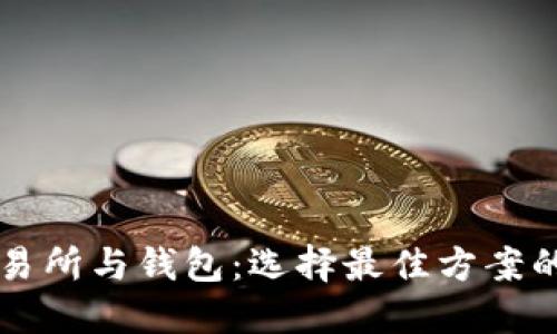 比特币交易所与钱包:选择最佳方案的全面指南
