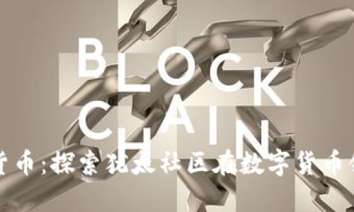 : 犹太人与加密货币:探索犹太社区在数字货币领域的影响与参与