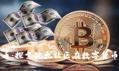 : 犹太人与加密货币:探索犹太社区在数字货币领域的影响与参与