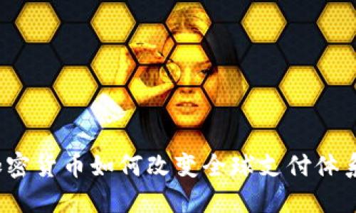 加密货币如何改变全球支付体系?