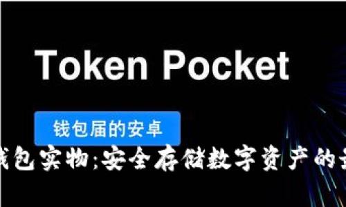 比特币钱包实物:安全存储数字资产的最佳选择