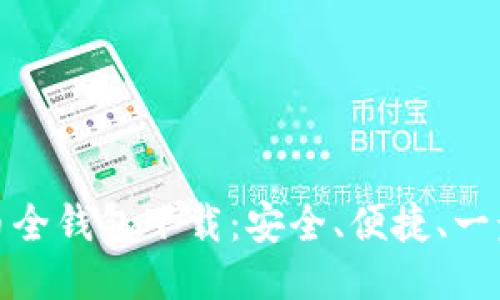 比特币全钱包下载:安全、便捷、一步到位