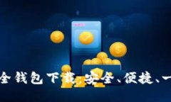 比特币全钱包下载：安全、便捷、一步到位