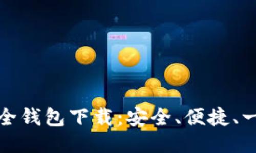 比特币全钱包下载:安全、便捷、一步到位