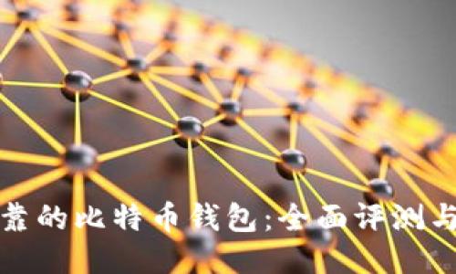 最可靠的比特币钱包:全面评测与推荐