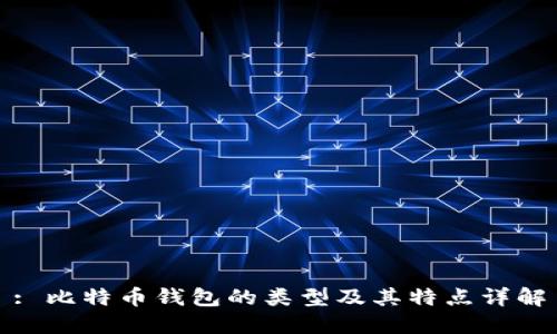 : 比特币钱包的类型及其特点详解