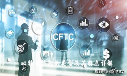 : 比特币钱包的类型及其特点详解