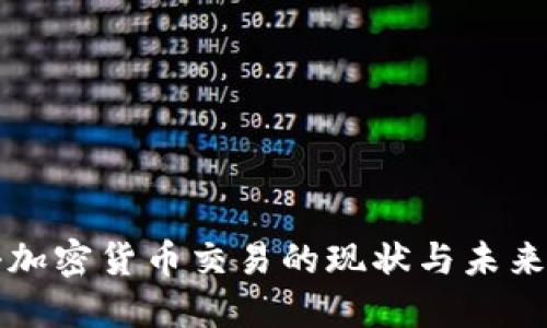 打击加密货币交易的现状与未来展望