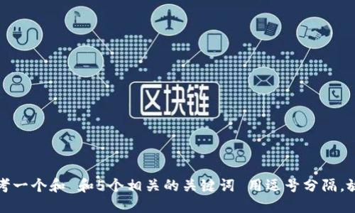 思考一个和 和5个相关的关键词 用逗号分隔，放进