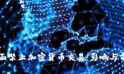 中国全面禁止加密货币交易:影响与前景分析