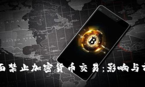 中国全面禁止加密货币交易:影响与前景分析