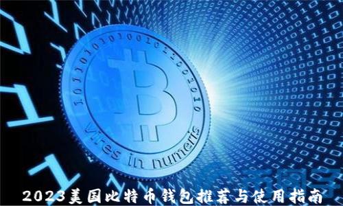 
2023美国比特币钱包推荐与使用指南