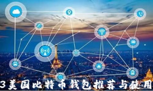 
2023美国比特币钱包推荐与使用指南