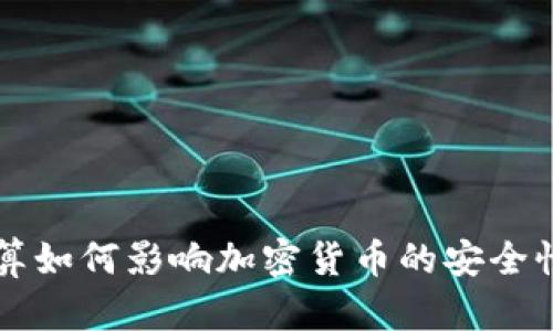 量子计算如何影响加密货币的安全性与发展