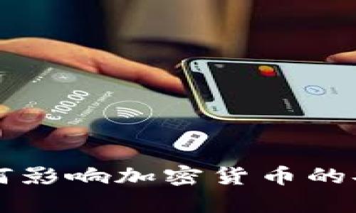 量子计算如何影响加密货币的安全性与发展