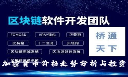 : 新加密货币价格走势分析与投资指南
