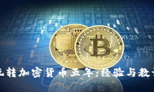 玩转加密货币五年:经验与教训