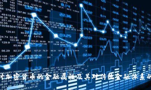 : 探讨加密货币的金融属性及其对传统金融体系的影响